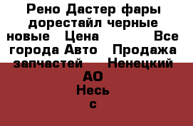 Рено Дастер фары дорестайл черные новые › Цена ­ 3 000 - Все города Авто » Продажа запчастей   . Ненецкий АО,Несь с.